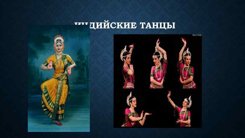 ИНДИЙСКИЕ ТАНЦЫ 