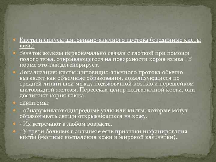  Кисты и синусы щитовидно-язычного протока (срединные кисты шеи).  Зачаток железы первоначально связан