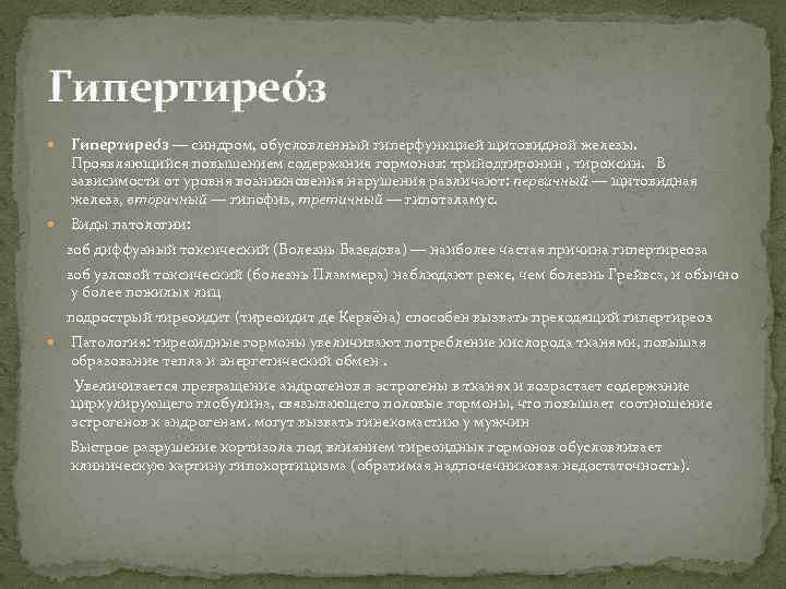 Гипертирео з — синдром, обусловленный гиперфункцией щитовидной железы.  Проявляющийся повышением содержания гормонов: трийодтиронин