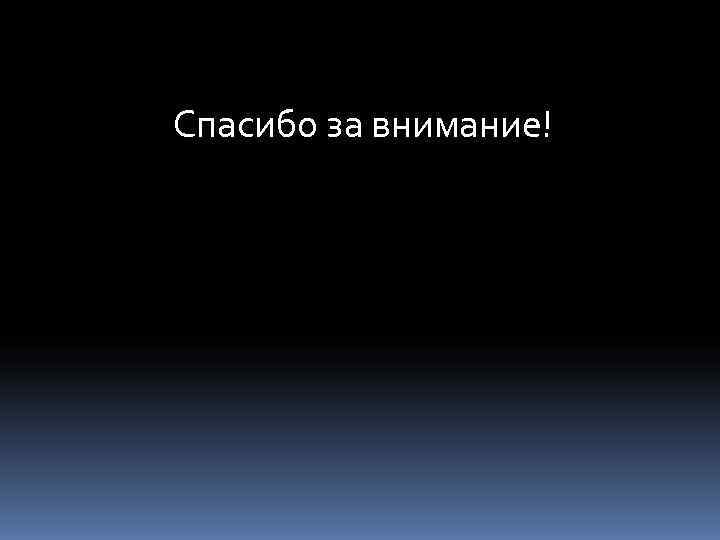 Спасибо за внимание! 
