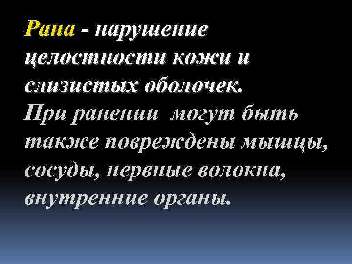 Рана - нарушение целостности кожи и слизистых оболочек. При ранении могут быть также повреждены
