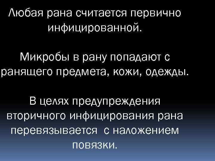  Любая рана считается первично  инфицированной. Микробы в рану попадают с ранящего предмета,