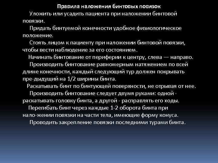    Правила наложения бинтовых повязок  Уложить или усадить пациента при наложении