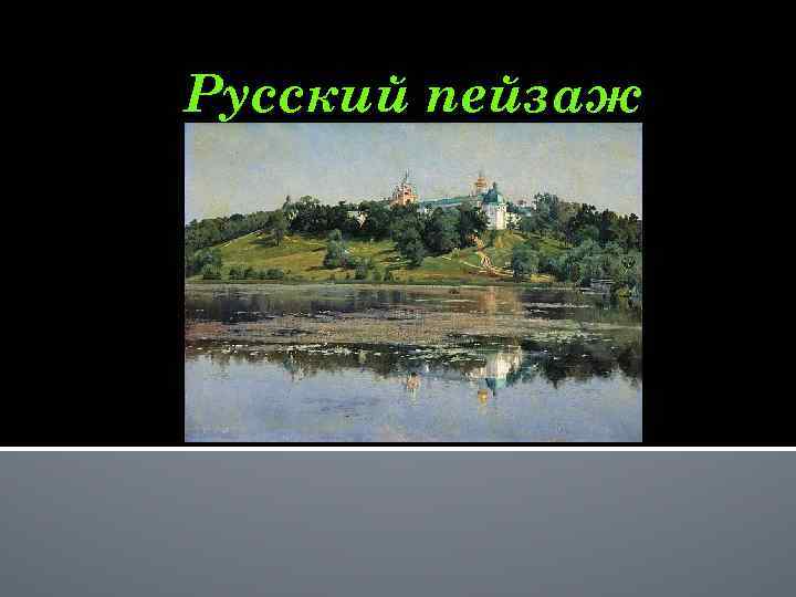 Русский пейзаж 