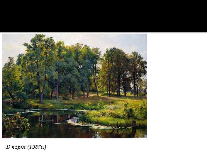 В парке (1987 г. ) 