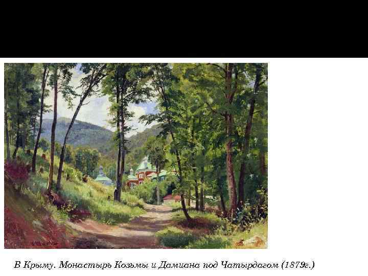 В Крыму. Монастырь Козьмы и Дамиана под Чатырдагом (1879 г. ) 