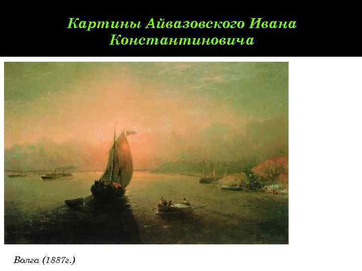   Картины Айвазовского Ивана   Константиновича Волга (1887 г. ) 