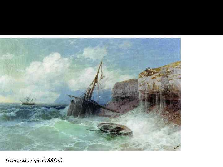 Буря на море (1880 г. ) 