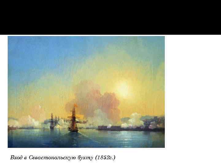 Вход в Севастопольскую бухту (1852 г. ) 