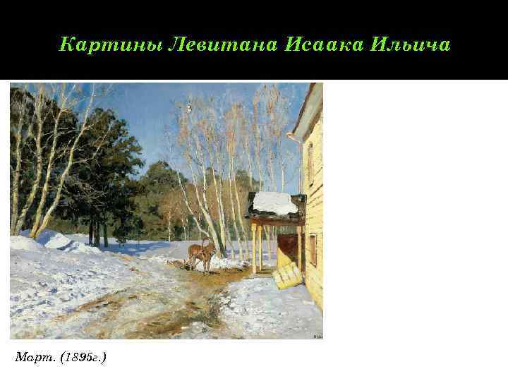  Картины Левитана Исаака Ильича Март. (1895 г. ) 
