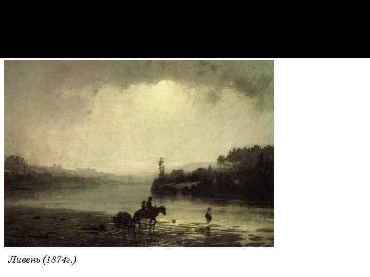 Ливень (1874 г. ) 