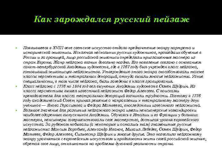   Как зарождался русский пейзаж  Появившееся в XVIII веке светское искусство отдало