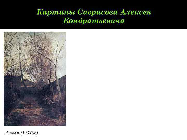    Картины Саврасова Алексея    Кондратьевича Аллея (1870 -е) 