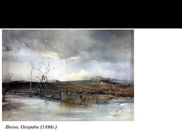 Весна. Огороды (1893 г. ) 