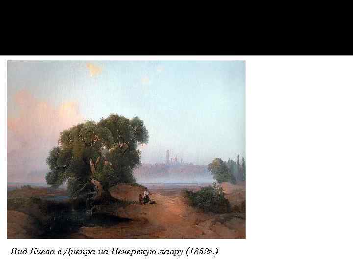 Вид Киева с Днепра на Печерскую лавру (1852 г. ) 