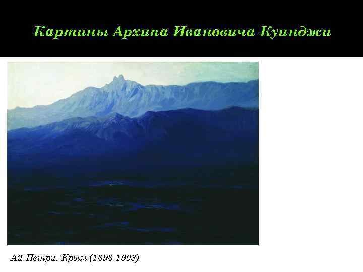 Картину куинджи крым. Архип Куинджи ай-Петри Крым. Архип Иванович Куинджи картины. Архип Иванович Куинджи горы. Архип Куинджи картины ай Петри.