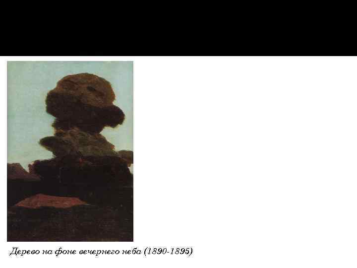 Дерево на фоне вечернего неба (1890 -1895) 