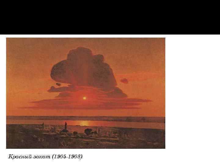 Красный закат (1905 -1908) 