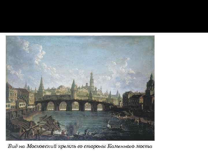 Вид на Московский кремль со стороны Каменного моста 