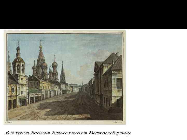 Вид храма Василия Блаженного от Московской улицы 