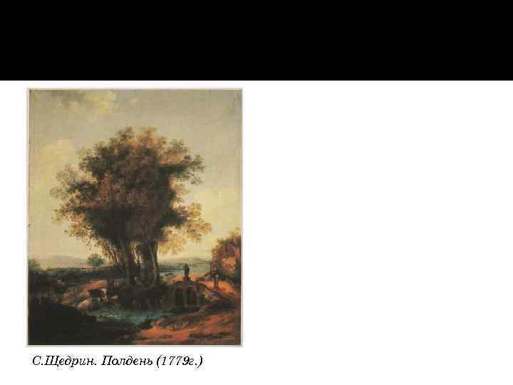 С. Щедрин. Полдень (1779 г. ) 