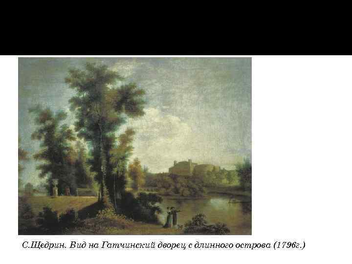С. Щедрин. Вид на Гатчинский дворец с длинного острова (1796 г. ) 