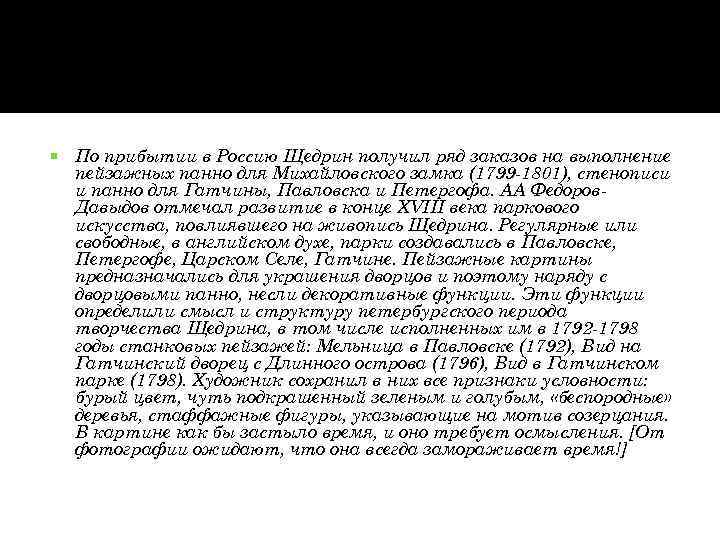   По прибытии в Россию Щедрин получил ряд заказов на выполнение пейзажных панно