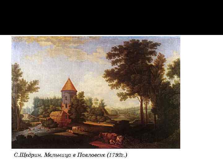 С. Щедрин. Мельница в Павловске (1792 г. ) 