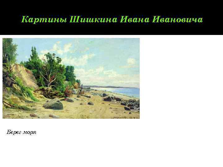   Картины Шишкина Ивановича Берег моря 