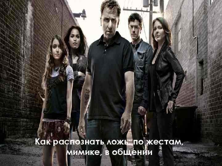 Как распознать ложь: по жестам, мимике, в общении Как распознать ложь: по Как распознать ложь: по жестам, мимике, в общении Как распознать ложь: по
