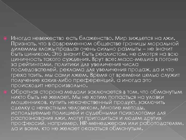 Иногда невежество есть блаженство. Мир зиждется на лжи. Признать, что в современном Иногда невежество есть блаженство. Мир зиждется на лжи. Признать, что в современном