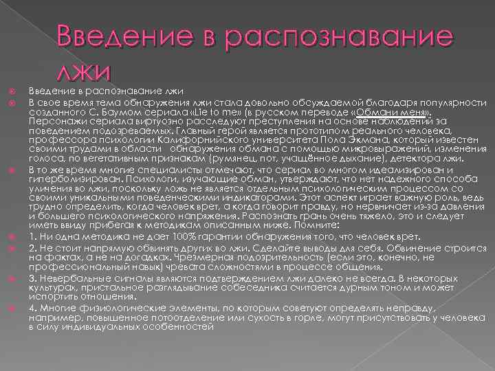 Введение в распознавание лжи Введение в распознавание лжи В свое Введение в распознавание лжи Введение в распознавание лжи В свое