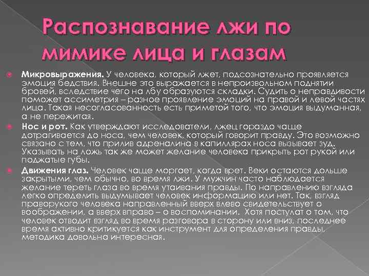 Распознавание лжи по мимике лица и глазам Микровыражения. У человека, Распознавание лжи по мимике лица и глазам Микровыражения. У человека,