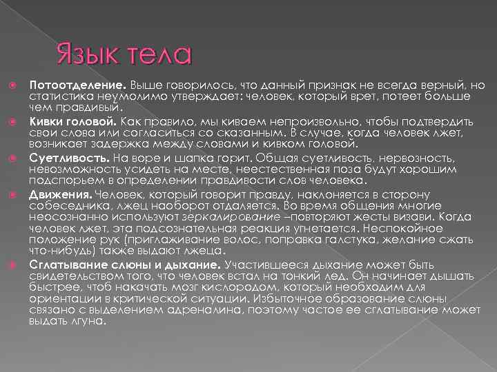 Язык тела Потоотделение. Выше говорилось, что данный признак не всегда верный, но Язык тела Потоотделение. Выше говорилось, что данный признак не всегда верный, но