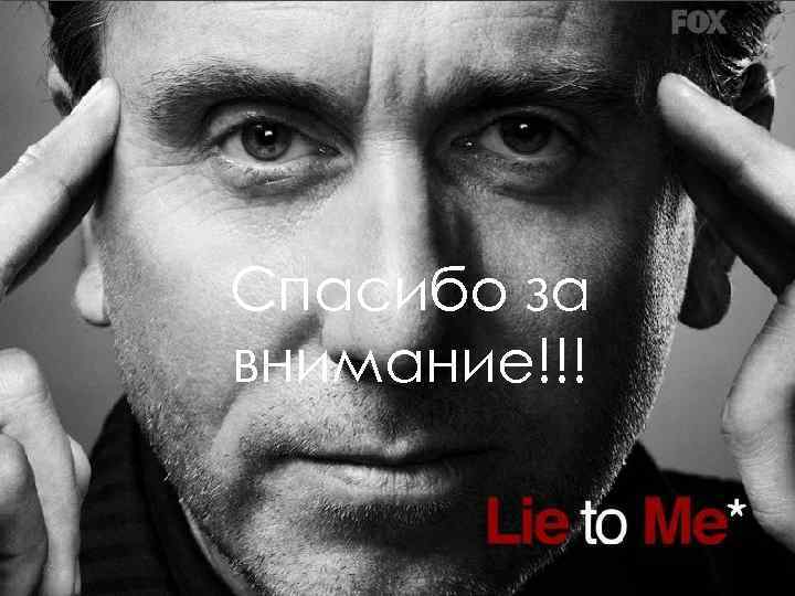 Спасибо за внимание!!! Спасибо за внимание!!!