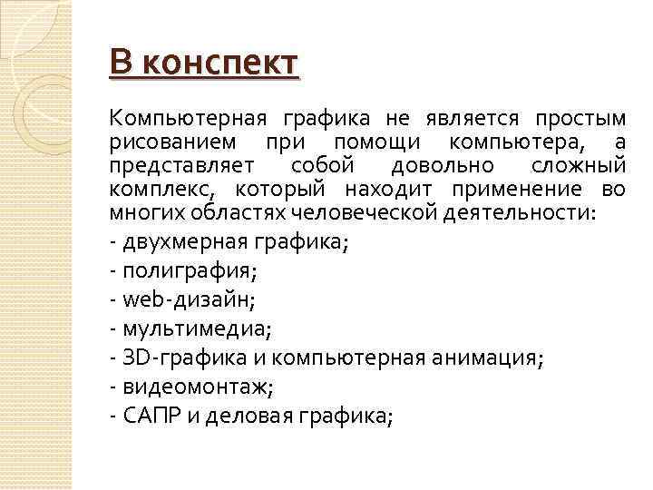 В конспект Компьютерная графика не является простым рисованием при помощи компьютера, а представляет собой