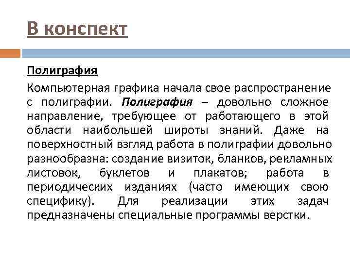 В конспект Полиграфия Компьютерная графика начала свое распространение с полиграфии. Полиграфия – довольно сложное