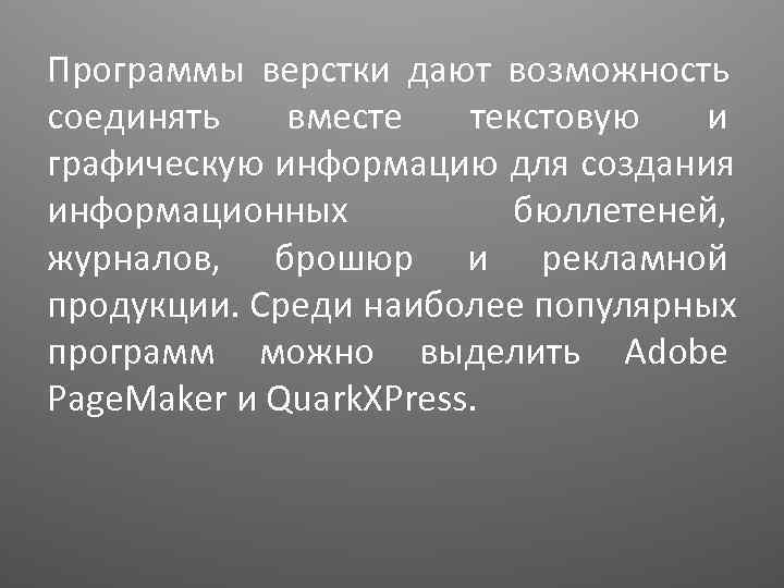 Программы верстки дают возможность соединять  вместе  текстовую  и графическую информацию для