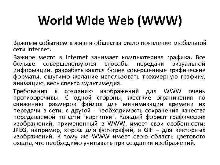   World Wide Web (WWW) Важным событием в жизни общества стало появление глобальной
