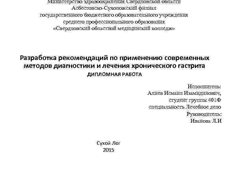    Министерство здравоохранения Свердловской области    Асбестовско-Сухоложский филиал  государственного