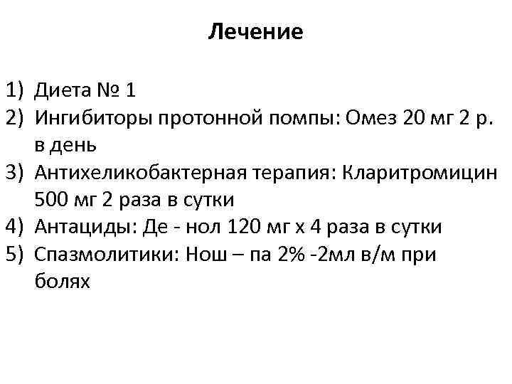    Лечение 1) Диета № 1 2) Ингибиторы протонной помпы: Омез 20