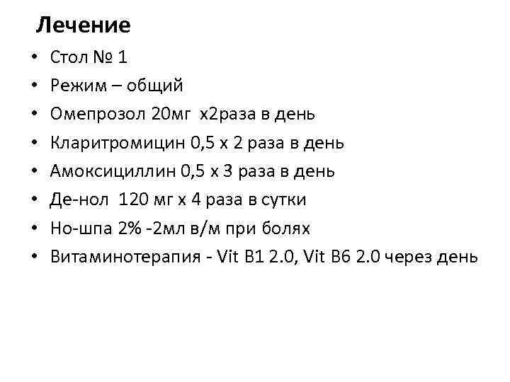 Лечение •  Стол № 1 •  Режим – общий •  Омепрозол