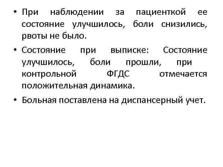  • При наблюдении за пациенткой ее  состояние улучшилось, боли снизились,  рвоты