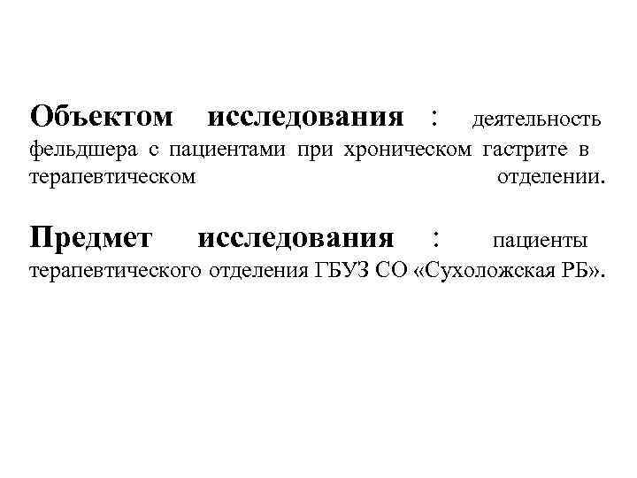 Объектом   исследования :  деятельность фельдшера с пациентами при хроническом гастрите в