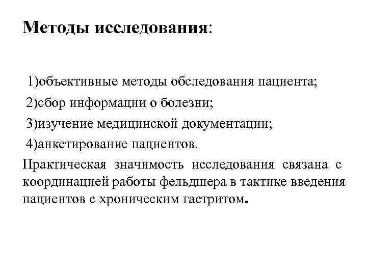 Методы исследования:  1)объективные методы обследования пациента;  2)сбор информации о болезни;  3)изучение
