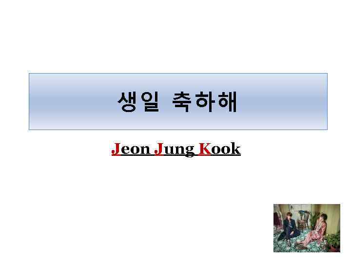 생일 축하해 Jeon Jung Kook 