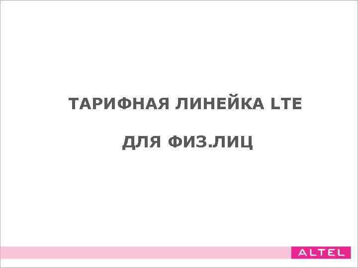 ТАРИФНАЯ ЛИНЕЙКА LTE ДЛЯ ФИЗ. ЛИЦ 