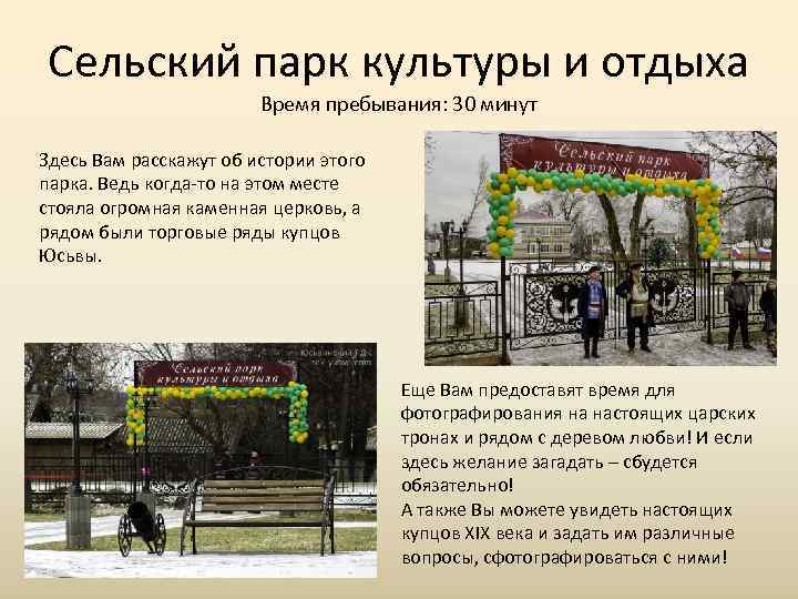 Сельский парк культуры и отдыха     Время пребывания: 30 минут Здесь