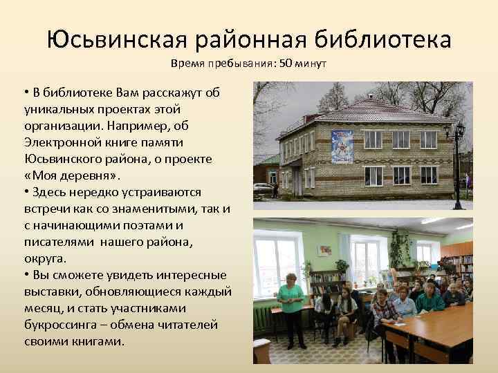   Юсьвинская районная библиотека    Время пребывания: 50 минут  •