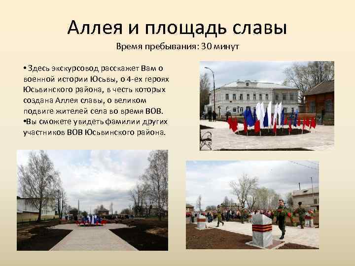    Аллея и площадь славы    Время пребывания: 30 минут